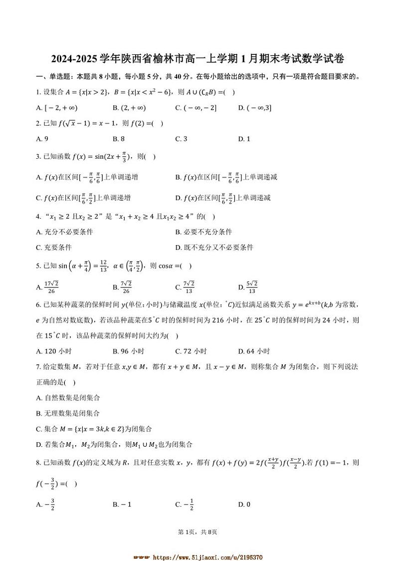 2024～2025学年陕西省榆林市高一上1月期末考试数学试卷(含答案)第1页