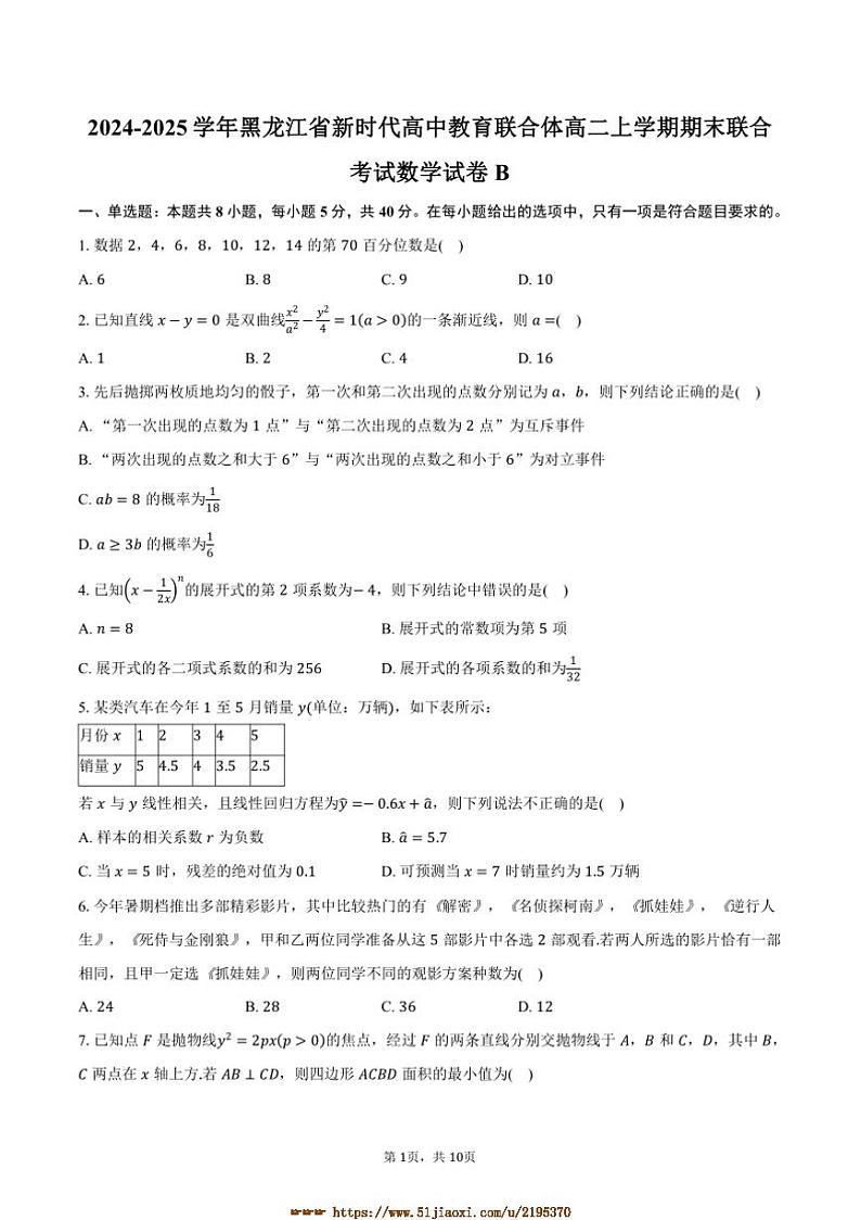 2024～2025学年黑龙江省新时代高中教育联合体高二上期末联合考试数学试卷B(含答案)第1页