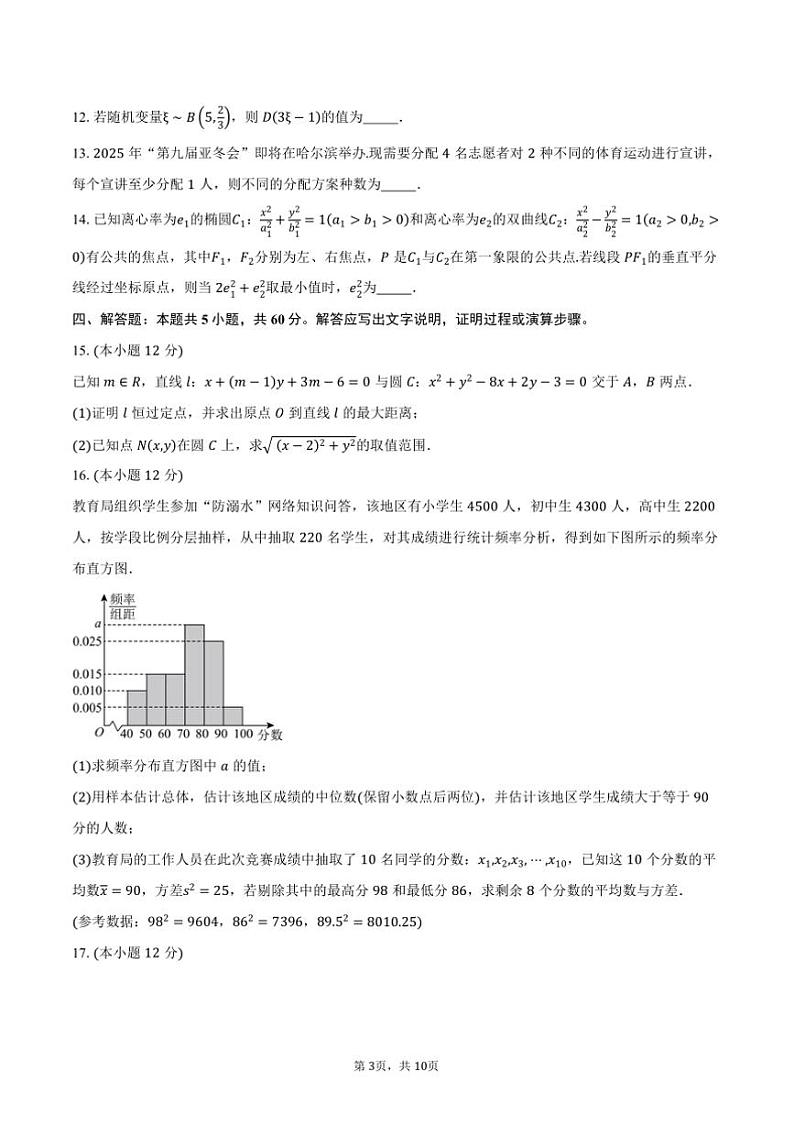 2024～2025学年黑龙江省新时代高中教育联合体高二上期末联合考试数学试卷B(含答案)第3页