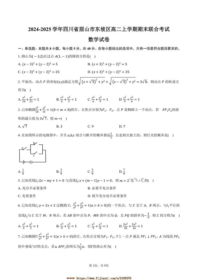 2024～2025学年四川省眉山市东坡区高二上期末联合考试数学试卷(含答案)第1页
