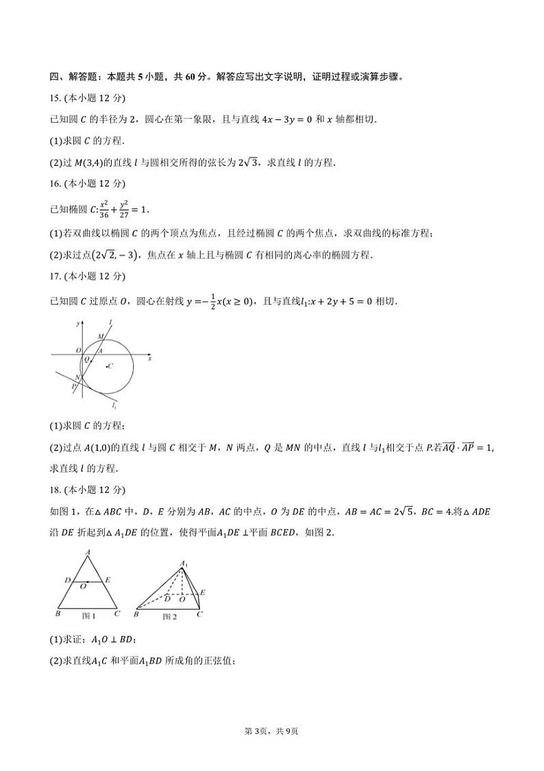 2024～2025学年四川省眉山市东坡区高二上期末联合考试数学试卷(含答案)第3页