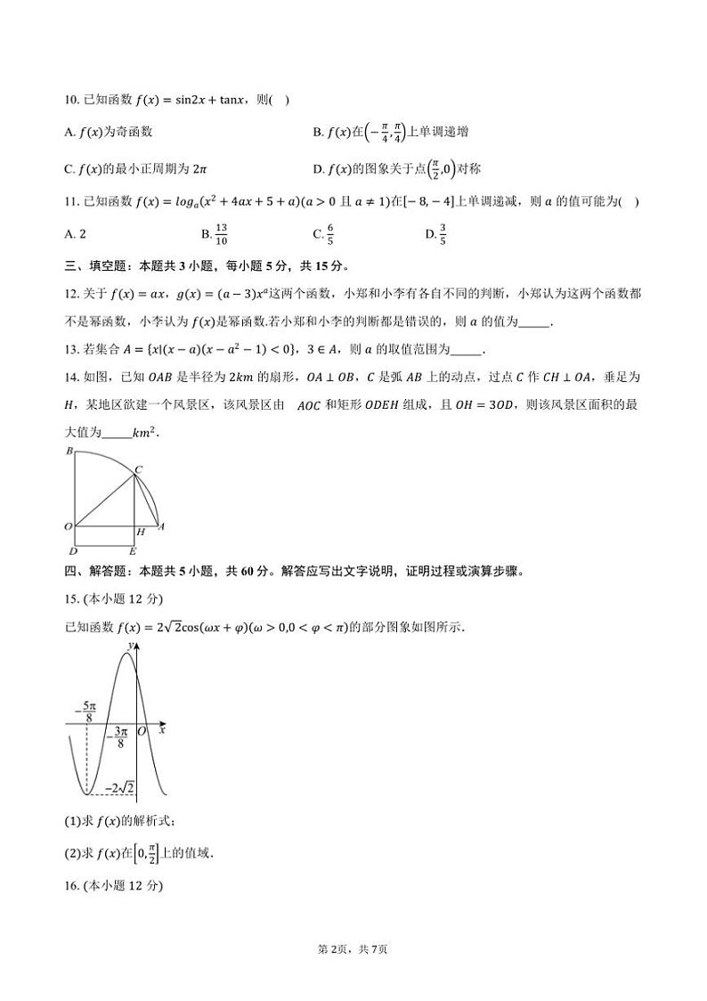 2024～2025学年湖南省衡阳市祁东县高一上1月期末考试数学试卷(含答案)第2页
