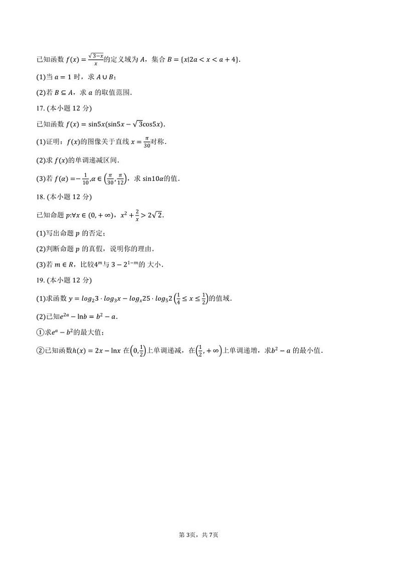 2024～2025学年湖南省衡阳市祁东县高一上1月期末考试数学试卷(含答案)第3页