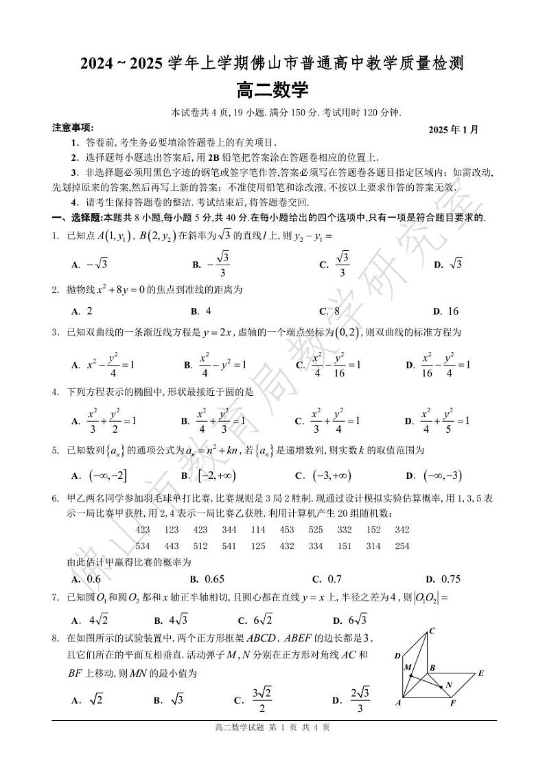 [试题]2024-2025高二上佛山统测数学第1页