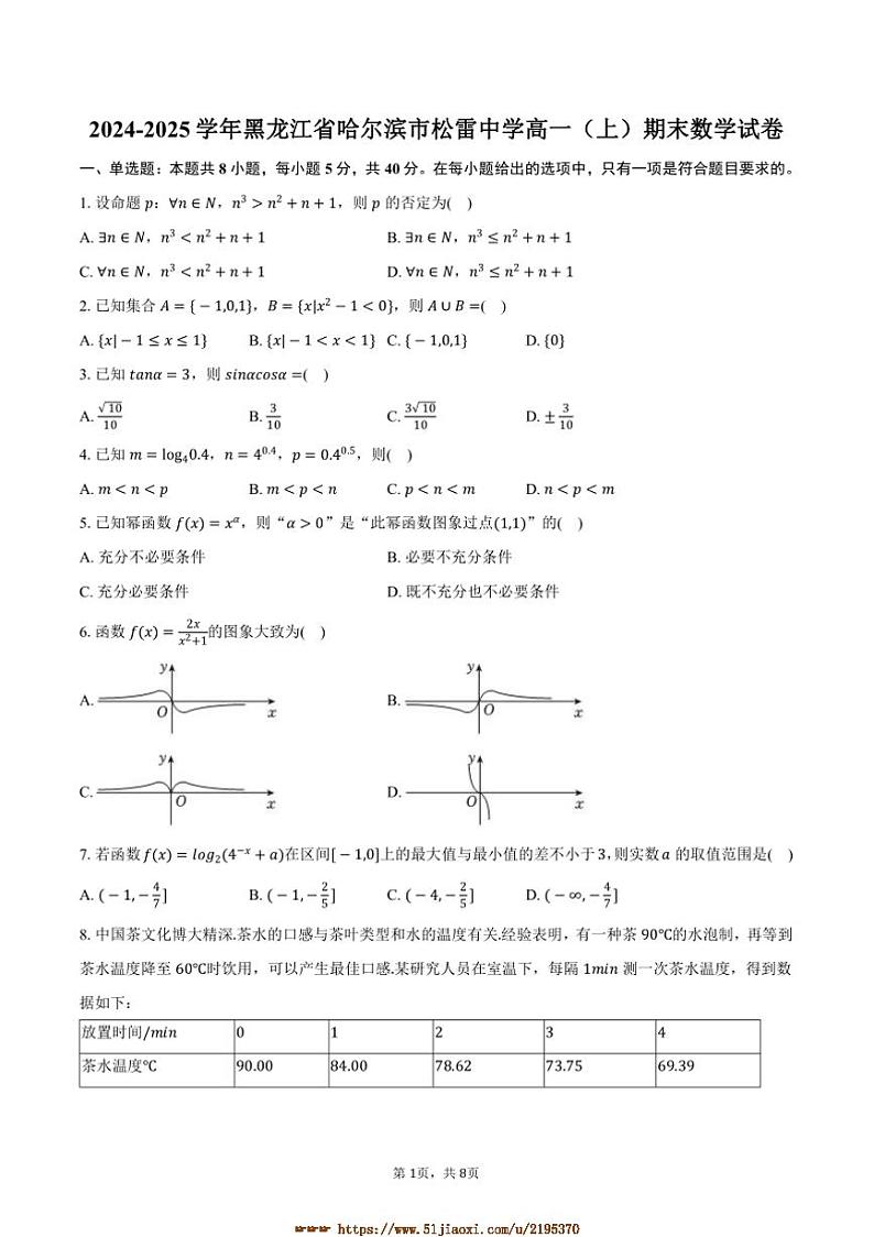 2024～2025学年黑龙江省哈尔滨市松雷中学高一上期末数学试卷(含答案)第1页