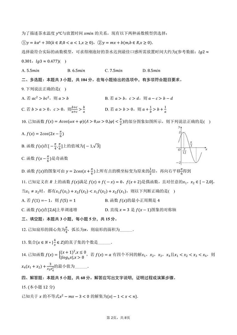 2024～2025学年黑龙江省哈尔滨市松雷中学高一上期末数学试卷(含答案)第2页