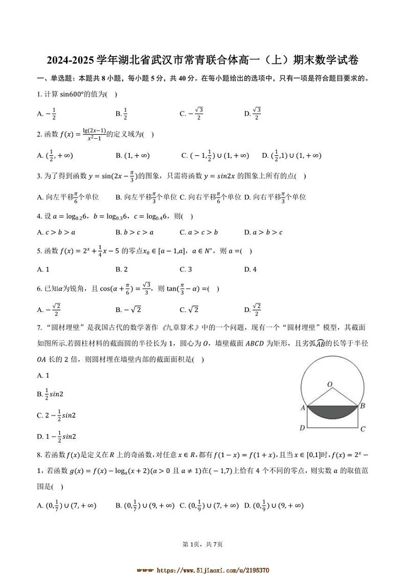 2024～2025学年湖北省武汉市常青联合体高一上期末数学试卷(含答案)第1页