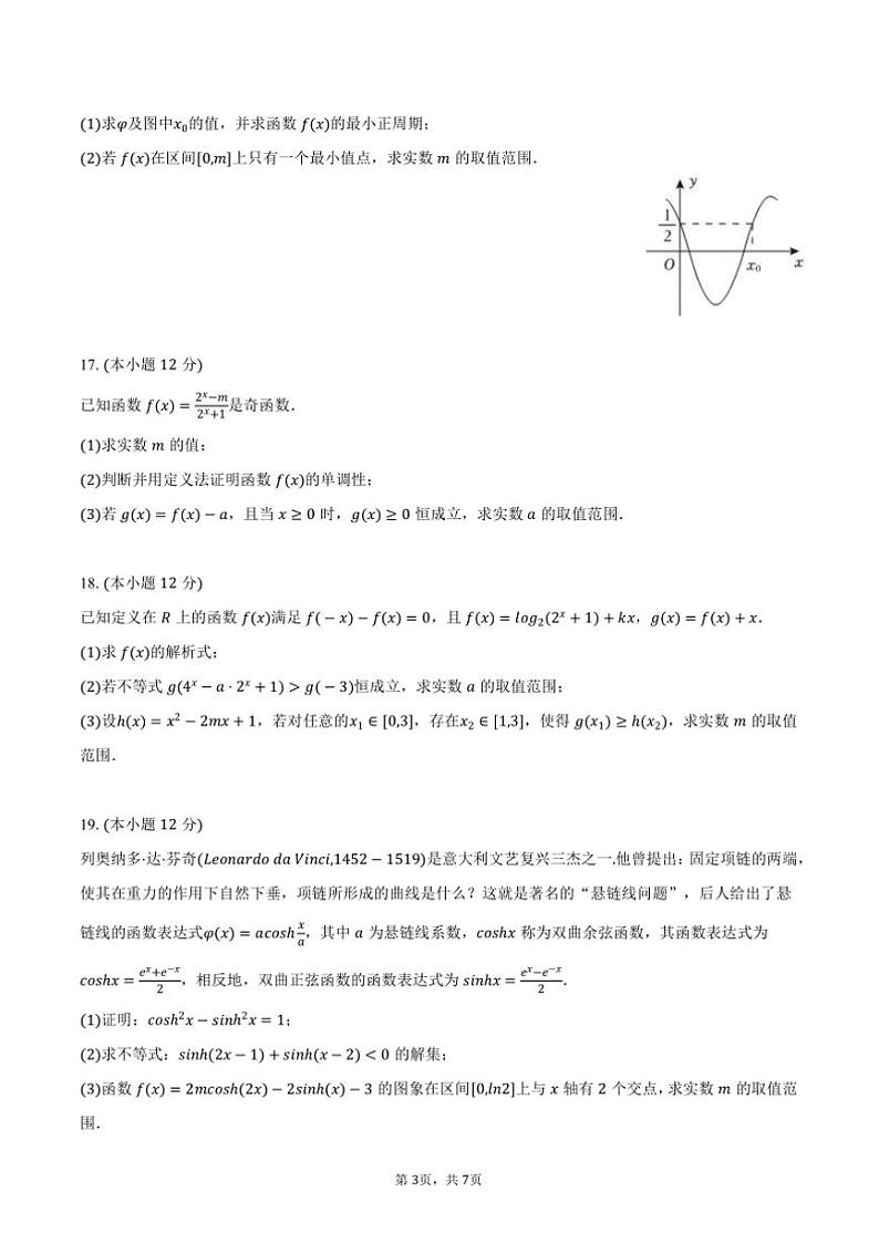 2024～2025学年湖北省武汉市常青联合体高一上期末数学试卷(含答案)第3页