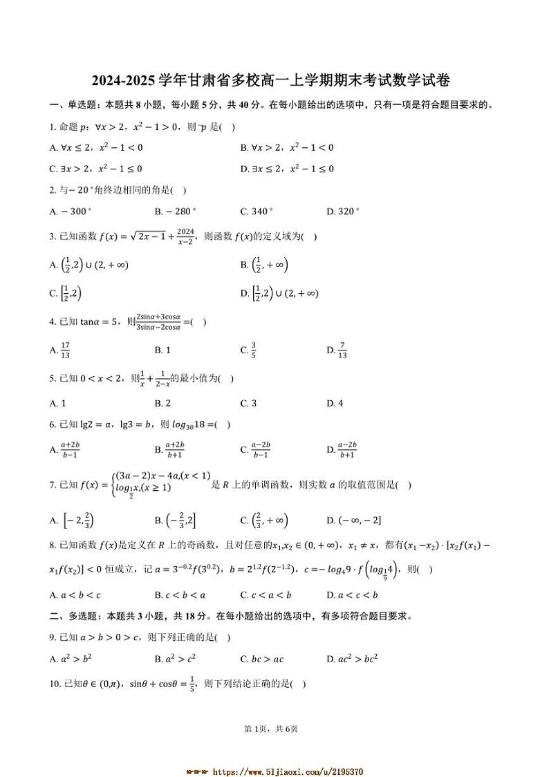 2024～2025学年甘肃省多校高一上期末考试数学试卷(含答案)第1页