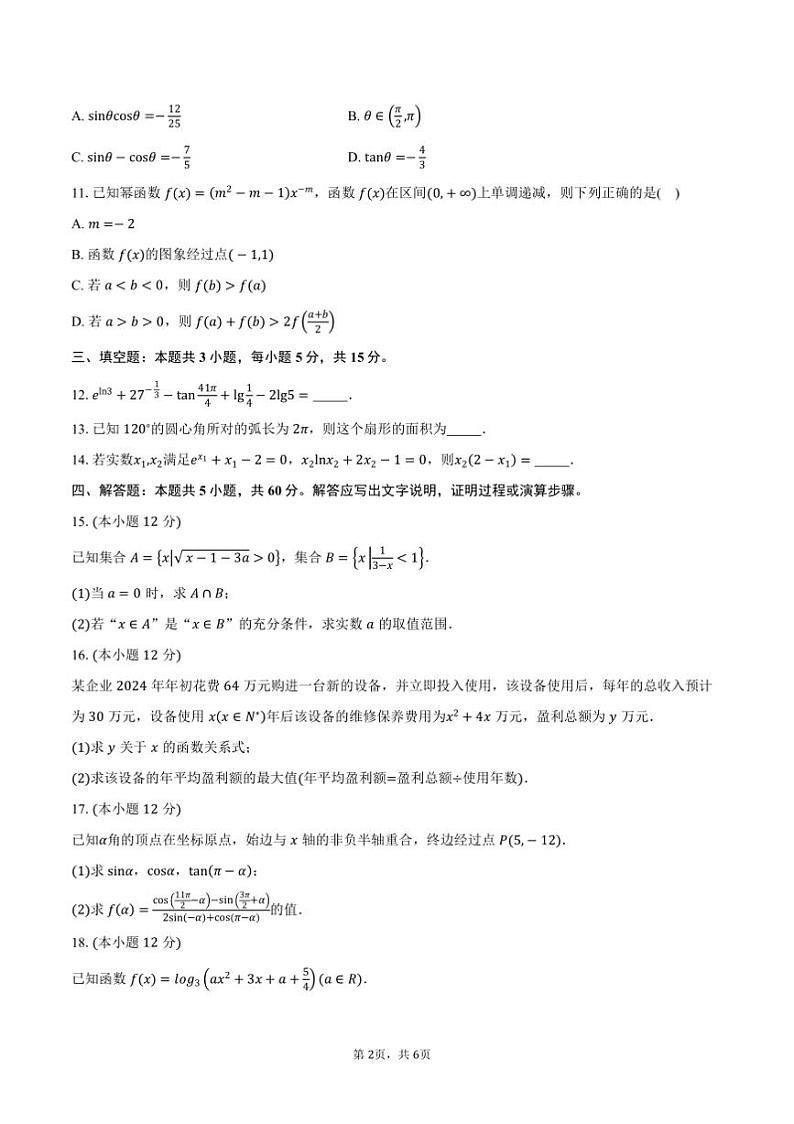 2024～2025学年甘肃省多校高一上期末考试数学试卷(含答案)第2页