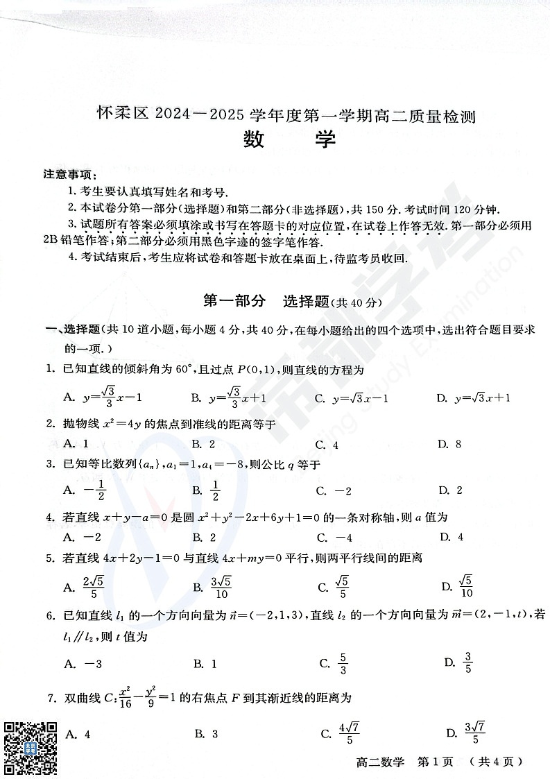 2025北京怀柔高二上学期期末数学试卷和参考答案第1页