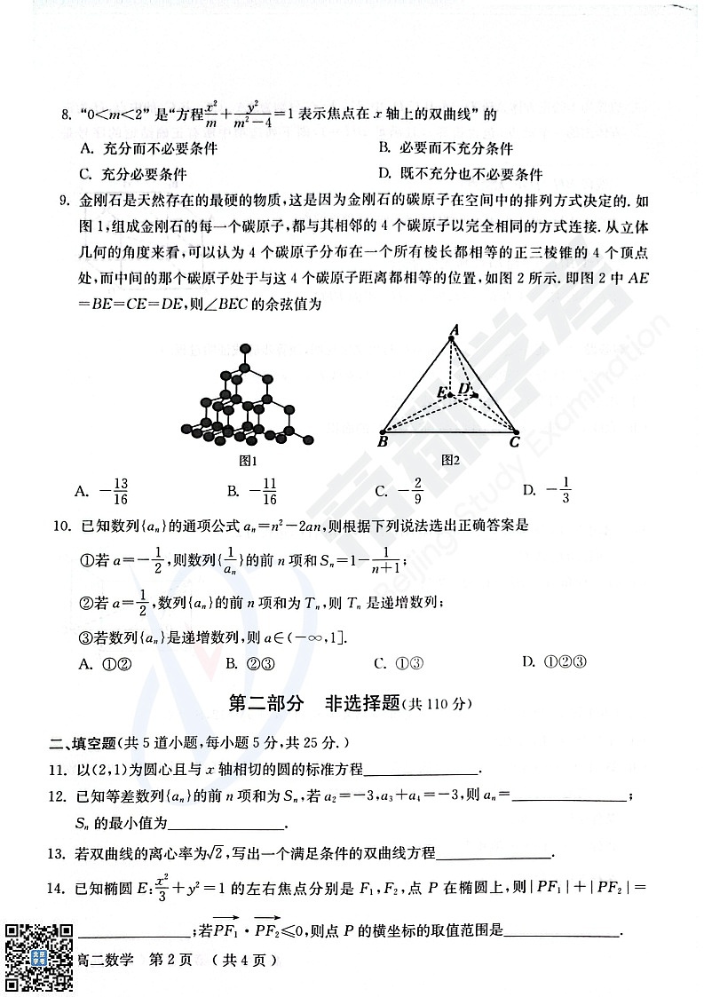 2025北京怀柔高二上学期期末数学试卷和参考答案第2页