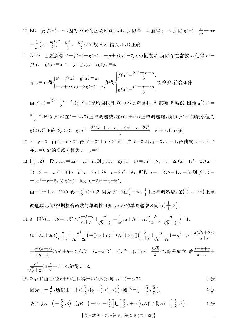 2025届金太阳百万联考（吉林内蒙古）高三9月数学答案(1)第2页