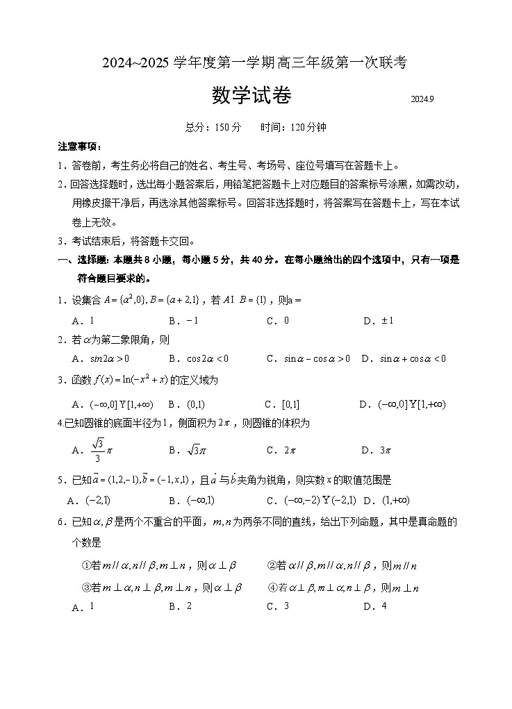 江苏省淮安市十校2024-2025学年高三上学期第一次联考试题 数学 Word版含答案第1页
