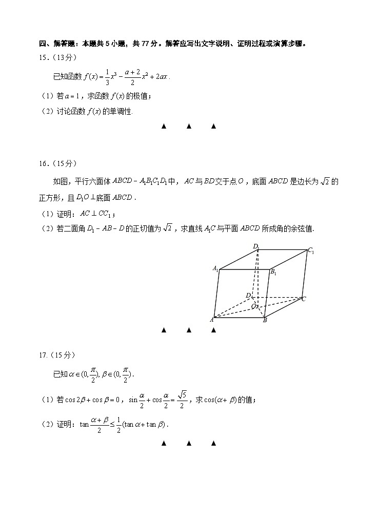 江苏省淮安市十校2024-2025学年高三上学期第一次联考试题 数学 Word版含答案第3页