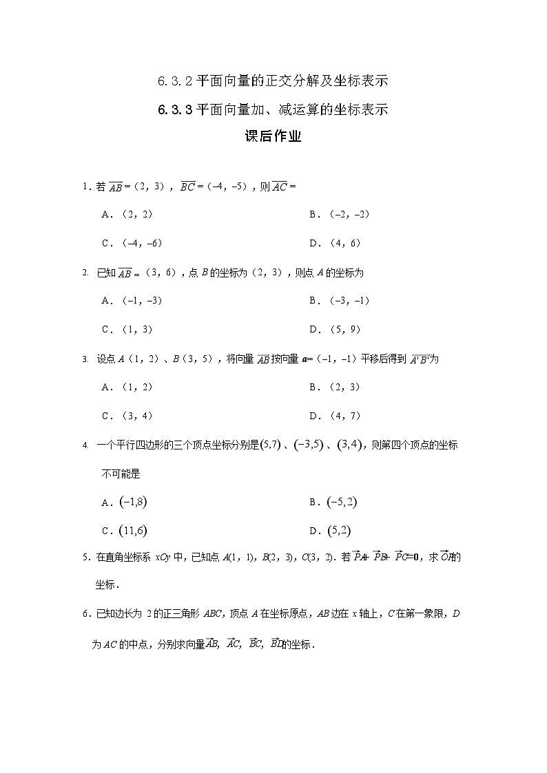 人教A版（2019）高中数学必修第二册-6.3.2平面向量的正交分解及坐标表示6.3.3向量加法、减法的坐标表示_课后练习第1页