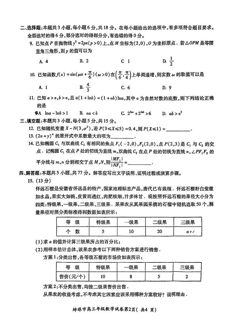 安徽省蚌埠市2025届高三年级高考模拟第一次教学质量考试-数学试卷+答案第2页