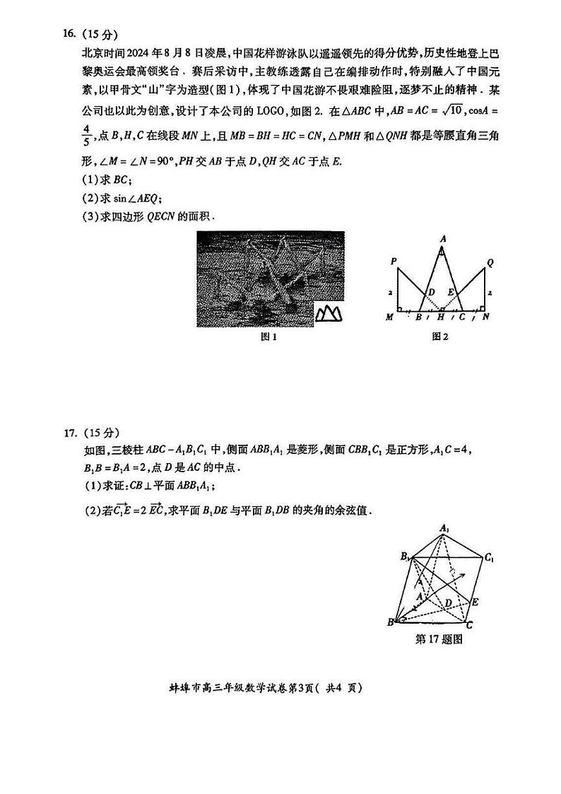 安徽省蚌埠市2025届高三年级高考模拟第一次教学质量考试-数学试卷+答案第3页