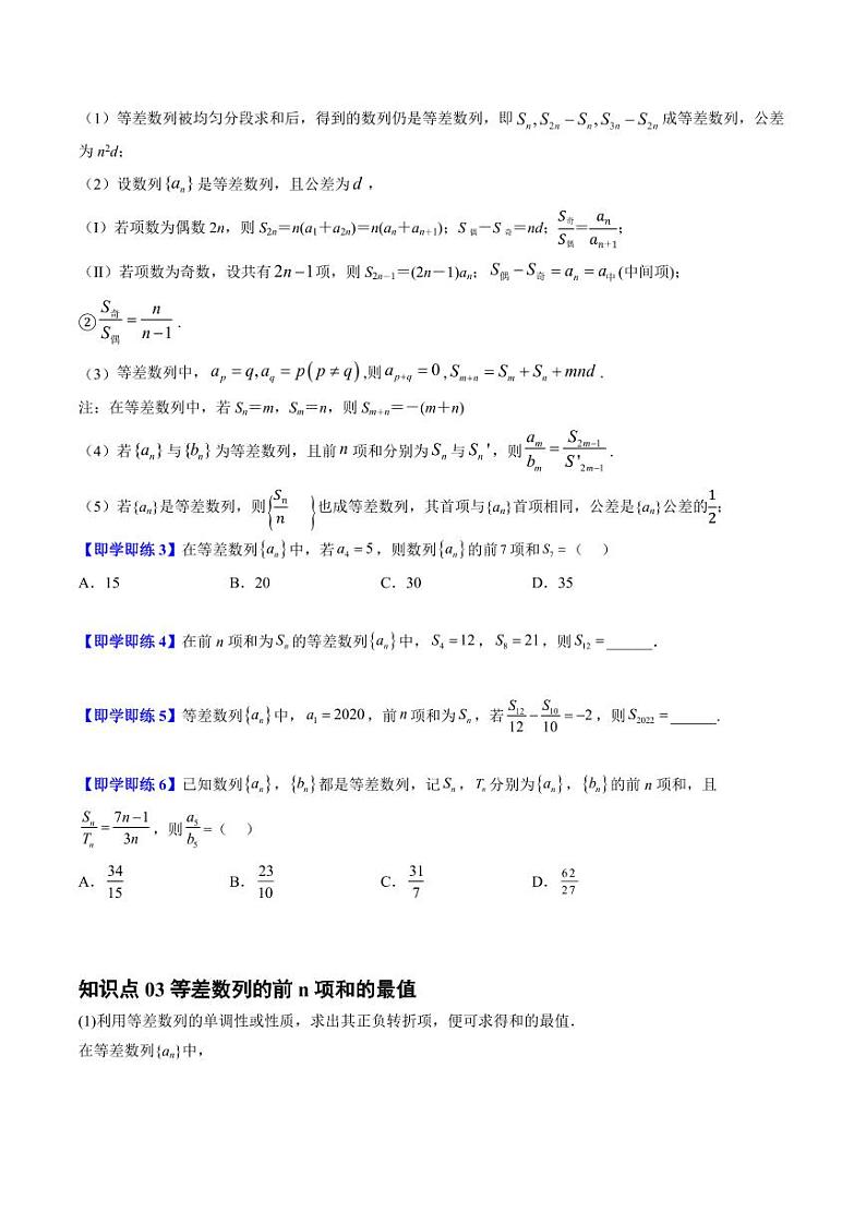 2.2 等差数列的前n项和8种常见考法归类（学生版） 2023-2024学年高二数学同步学与练（北师大版2019选择性必修第二册）第3页