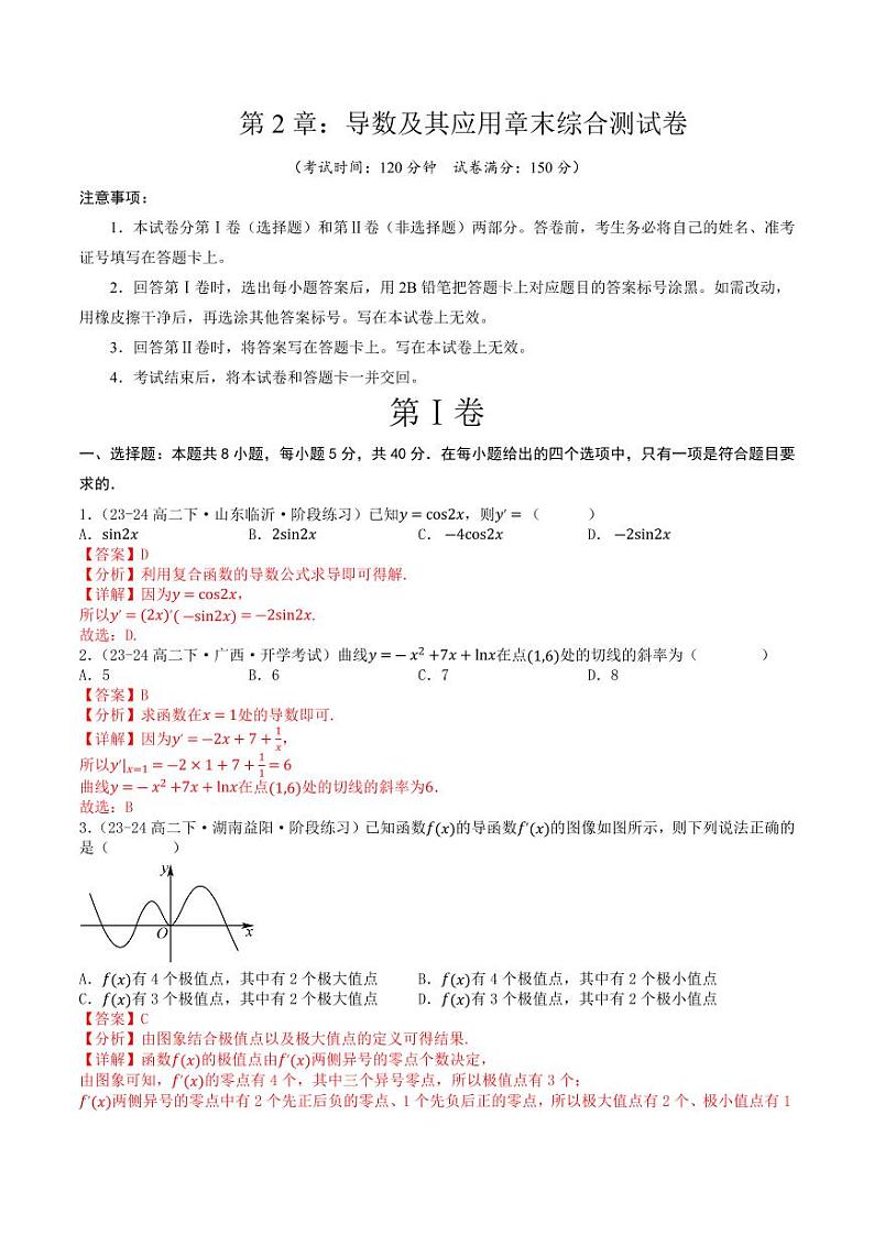 第二章导数及其应用章末综合检测卷（新题型）（教师版） 2023-2024学年高二数学同步学与练（北师大版2019选择性必修第二册）第1页