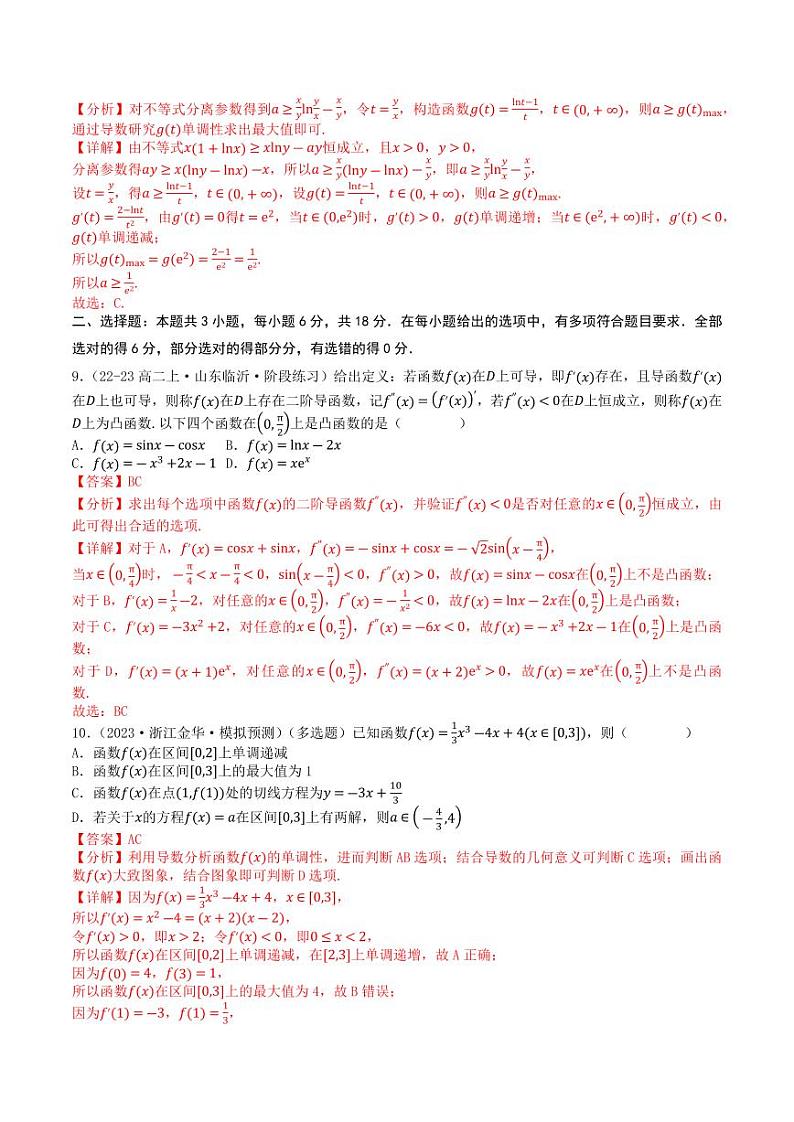 第二章导数及其应用章末综合检测卷（新题型）（教师版） 2023-2024学年高二数学同步学与练（北师大版2019选择性必修第二册）第3页