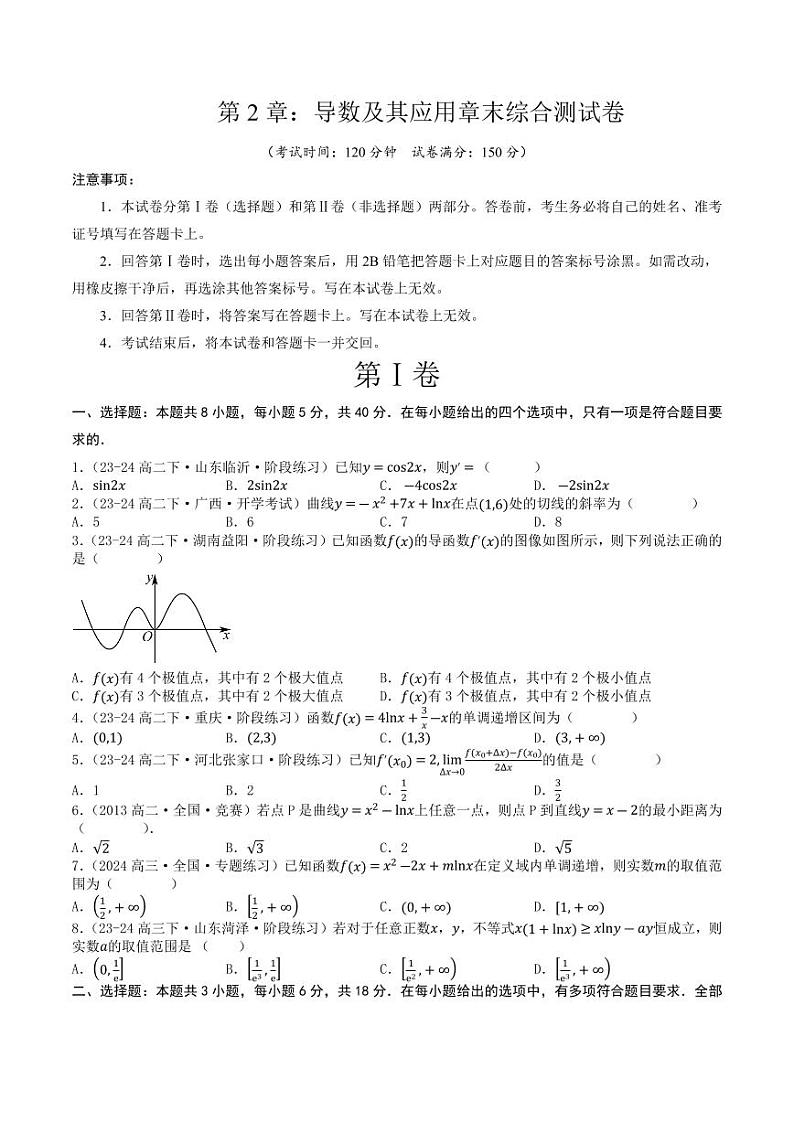 第二章导数及其应用章末综合检测卷（新题型）（学生版） 2023-2024学年高二数学同步学与练（北师大版2019选择性必修第二册）第1页