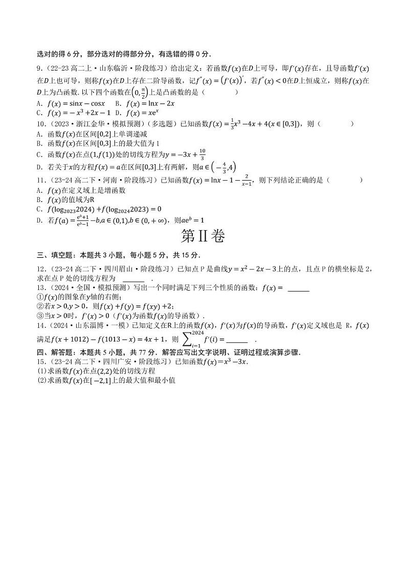 第二章导数及其应用章末综合检测卷（新题型）（学生版） 2023-2024学年高二数学同步学与练（北师大版2019选择性必修第二册）第2页