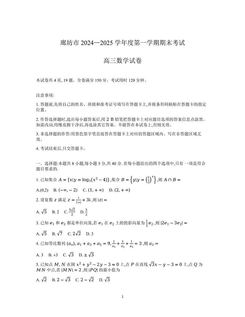 数学丨河北省廊坊市2025届高三1月期末考试数学试卷及答案第1页