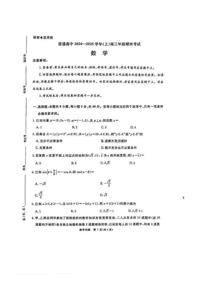 数学丨河南省五市联考2025届高三1月期末考试数学试卷及答案第1页