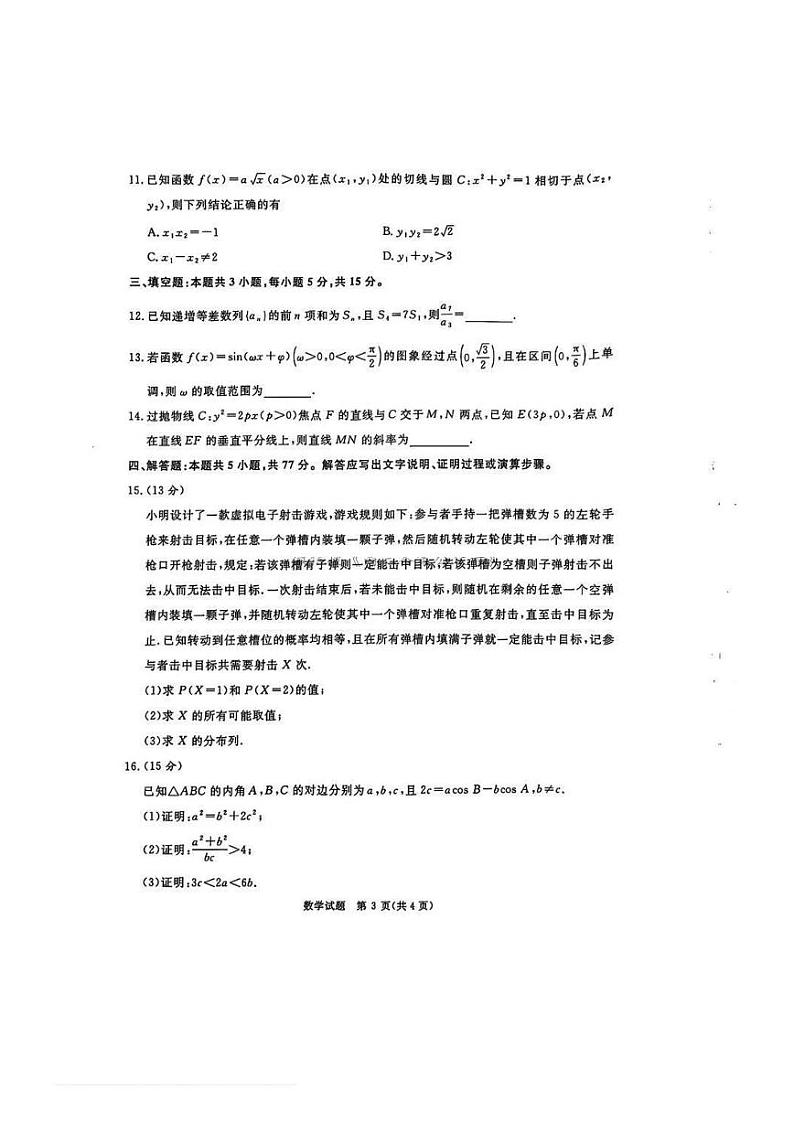 数学丨河南省五市联考2025届高三1月期末考试数学试卷及答案第3页