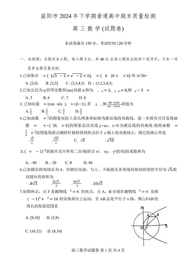 数学丨湖南省益阳市2025届高三1月期末质量检测数学试卷及答案第1页