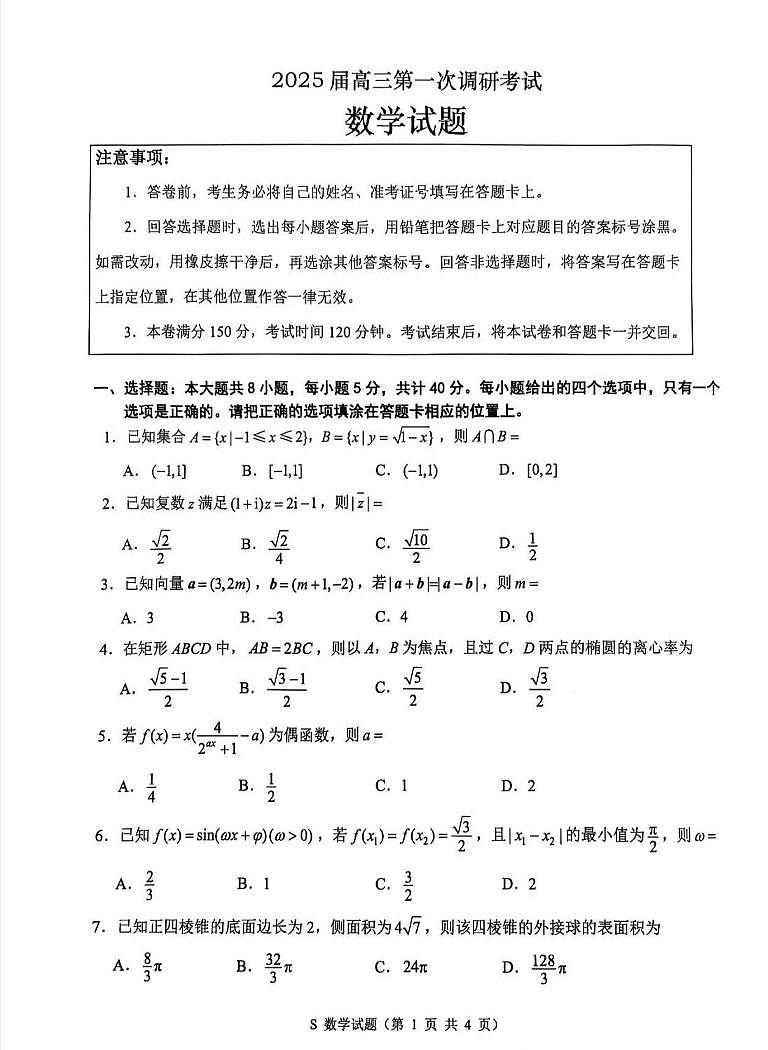 数学丨江苏省苏北四市2025届高三1第一次质检暨期末考试数学试卷及答案第1页