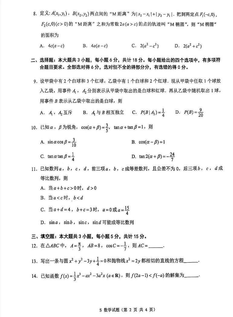 数学丨江苏省苏北四市2025届高三1第一次质检暨期末考试数学试卷及答案第2页