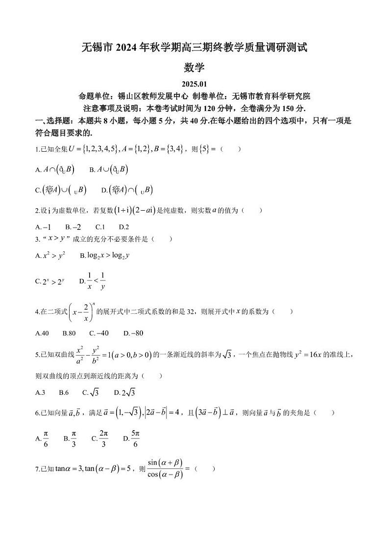 数学丨江苏省无锡市2025届高三1月期终教学质量调研测试数学试卷及答案第1页