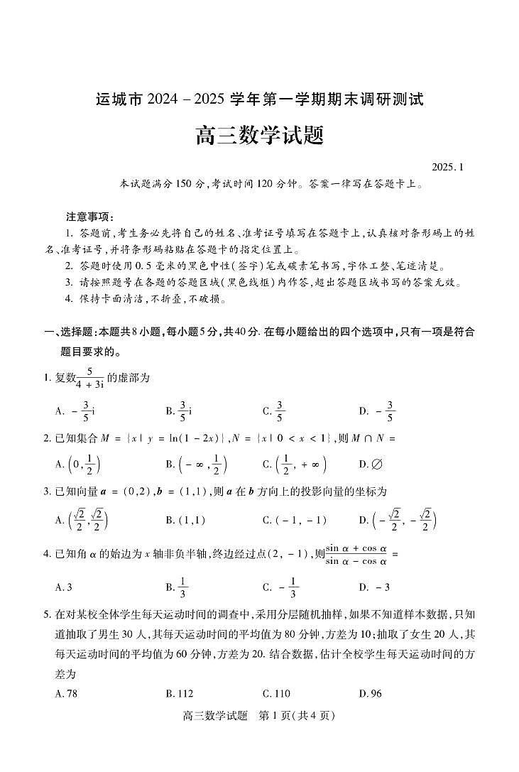 数学丨山西省运城市2025届高三1月期末调研测试数学试卷及答案第1页