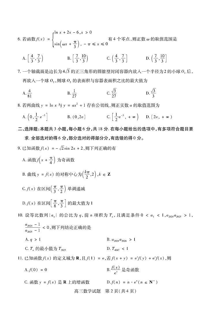 数学丨山西省运城市2025届高三1月期末调研测试数学试卷及答案第2页