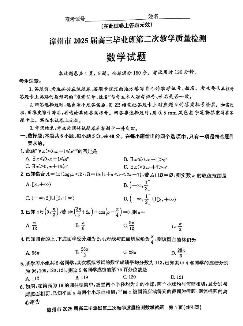 福建省漳州市2025届高三毕业班高考模拟第二次教学质量检测-数学试题+答案第1页
