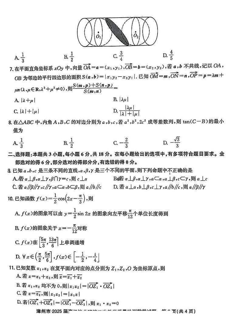 福建省漳州市2025届高三毕业班高考模拟第二次教学质量检测-数学试题+答案第2页
