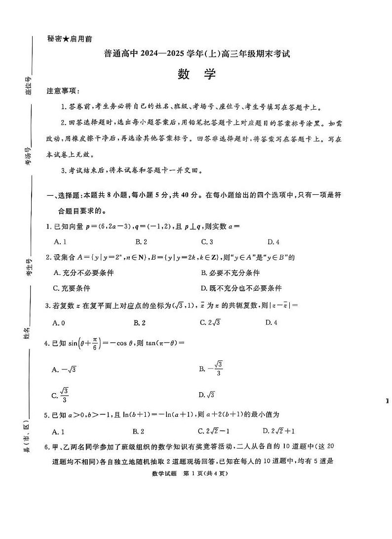 河南普通高中青桐鸣大联考2025届高三上学期期末考试-数学试卷+答案第1页