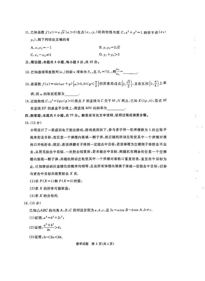 河南普通高中青桐鸣大联考2025届高三上学期期末考试-数学试卷+答案第3页