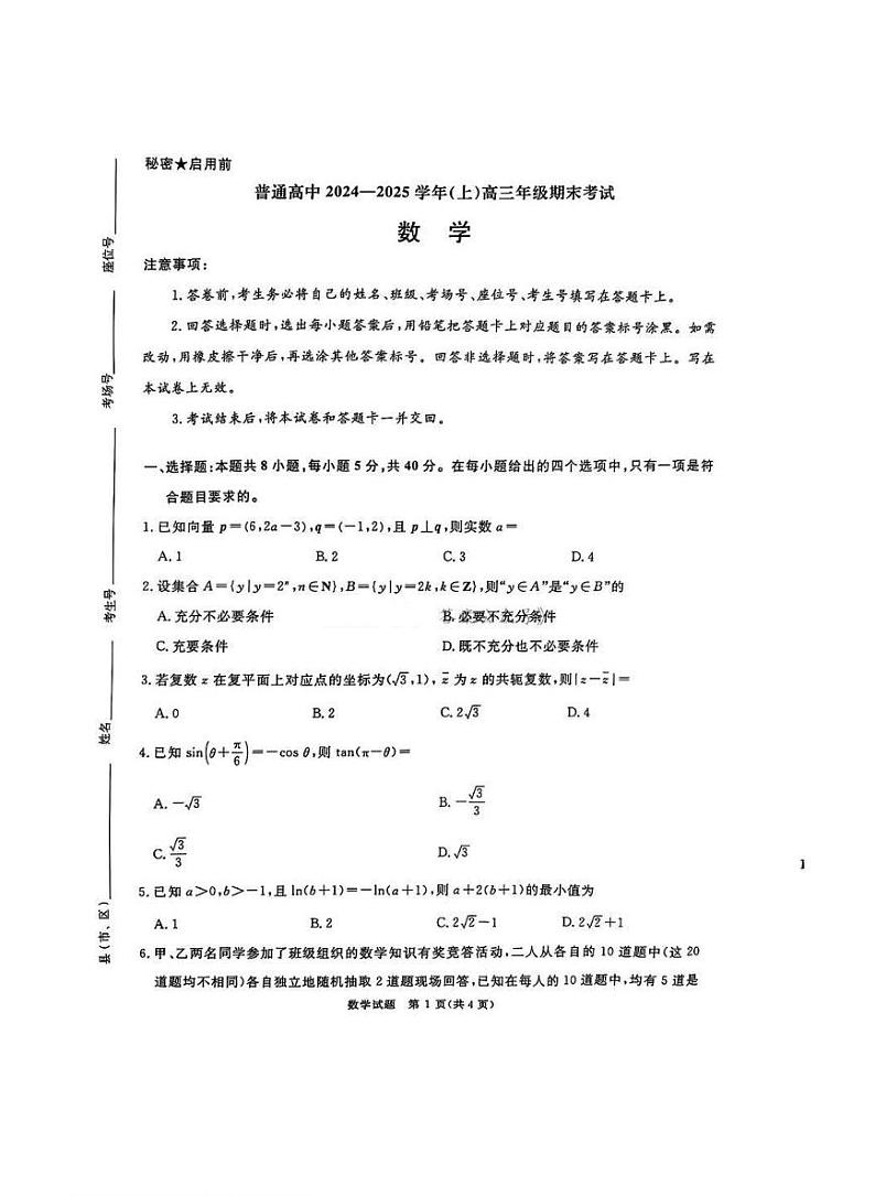 河南省五市2025届高三年级上学期期末考试-数学试卷+答案第1页