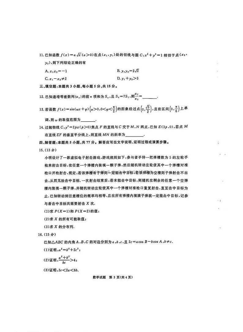 河南省五市2025届高三年级上学期期末考试-数学试卷+答案第3页