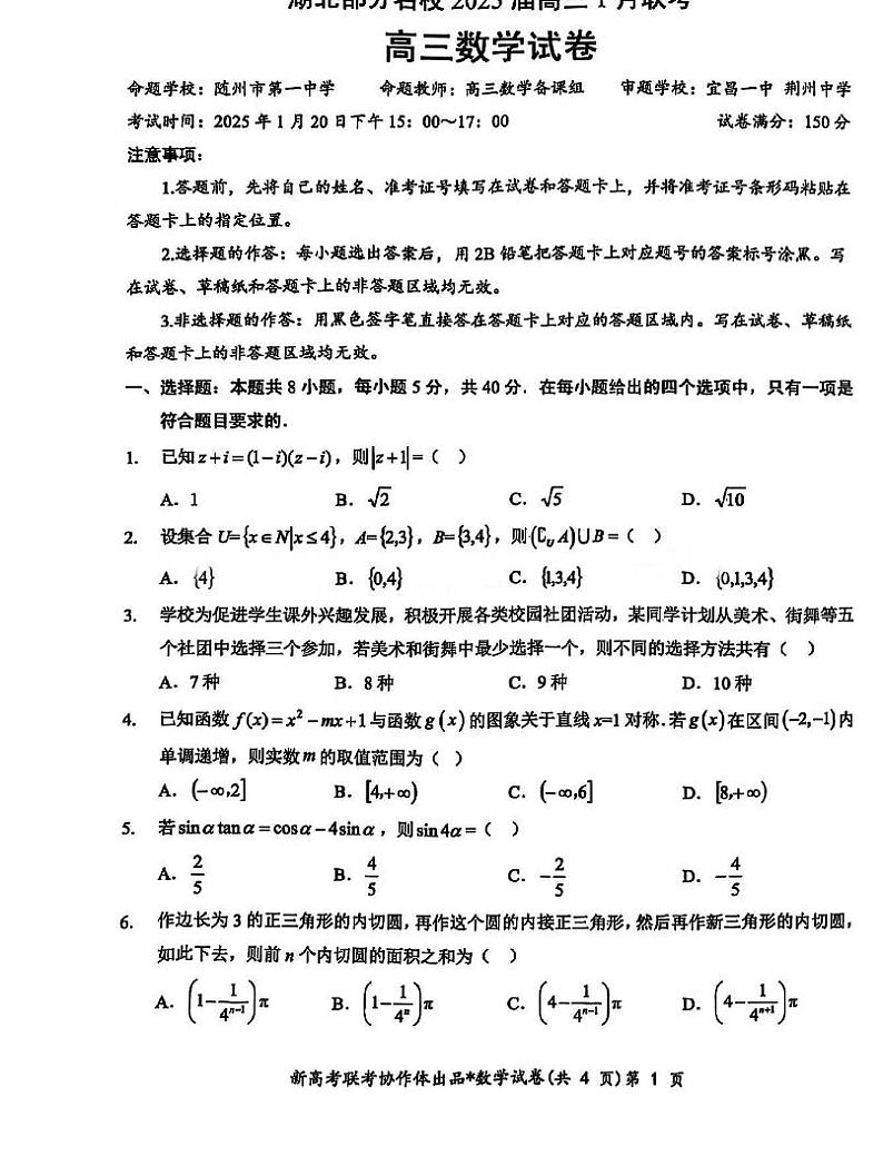 湖北部分名校2025届高三上学期1月联考-数学试卷+答案第1页