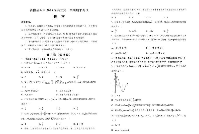 湖南省衡阳市衡阳县第四中学2025届高三上学期期末考试-数学试卷+含答案第1页