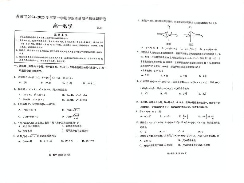 江苏省苏州市2024-2025学年高一上学期1月期末学业阳光指标调研数学试题第1页