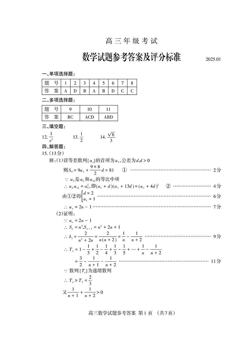 山东省泰安市2025届高三上学期1月期末考试 数学 PDF版含答案第3页