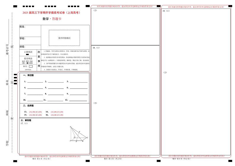 【开学摸底考】2024-2025学年春季期高三数学开学摸底考（上海专用）（答题卡）第1页