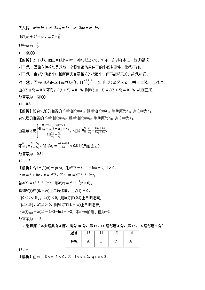 【开学摸底考】2024-2025学年春季期高三数学开学摸底考（上海专用）（参考答案）第3页