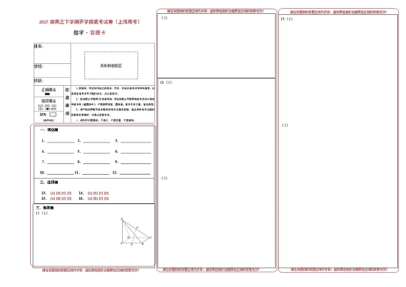 【开学摸底考】2024-2025学年春季期高三数学开学摸底考（上海专用）（答题卡）第1页