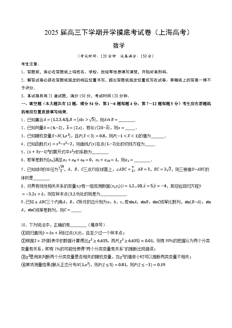 【开学摸底考】2024-2025学年春季期高三数学开学摸底考（上海专用）（考试版）第1页